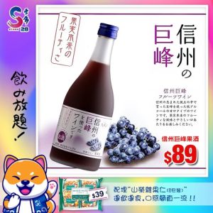 信州巨峰果酒